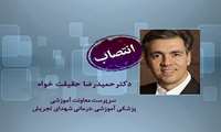 دکترسید پوژیا شجاعی رییس مجتمع بیمارستانی شهدای تجریش در طی حکمی دکتر حمیدرضا حقیقت خواه را به عنوان سرپرست معاونت آموزشی منصوب کرد.